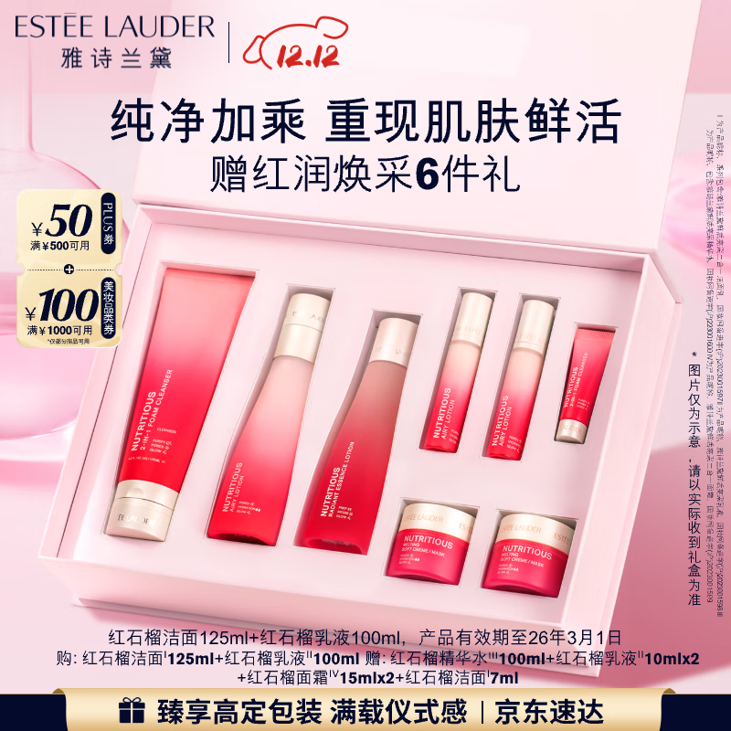 雅诗兰黛红石榴护肤品套装（乳液100ml+洗面奶125ml）七夕礼物效期26年3月