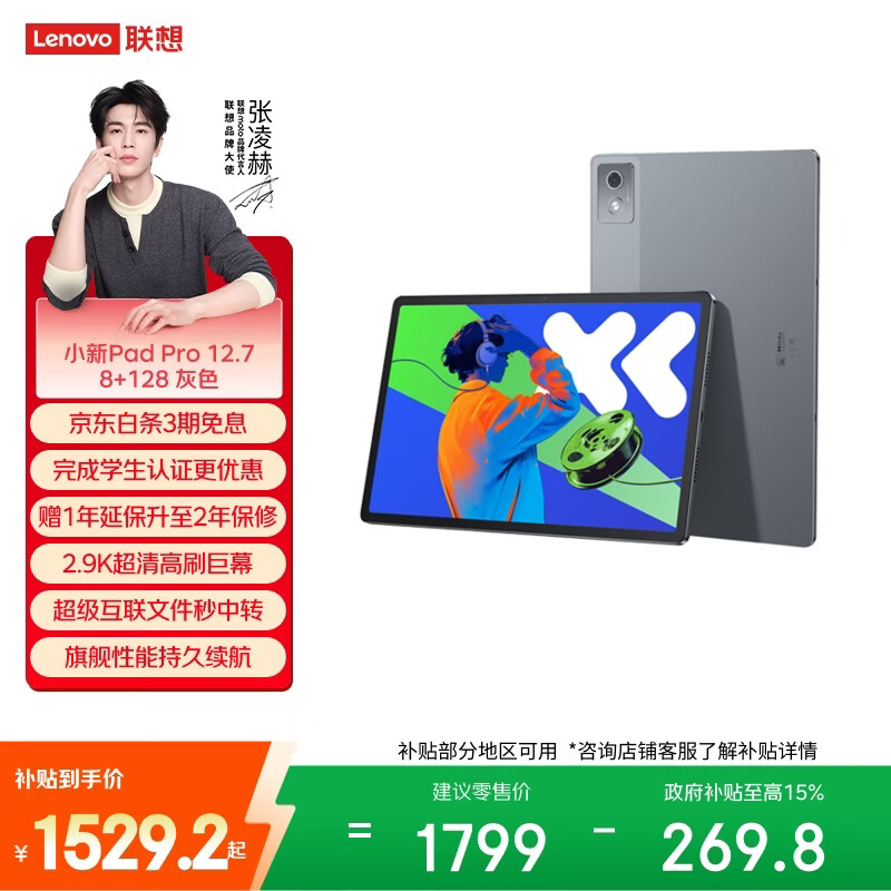 联想小新PadPro12.7 8+128G仅需2199元 联想小新PadPro12.7 8+128G仅需2199元