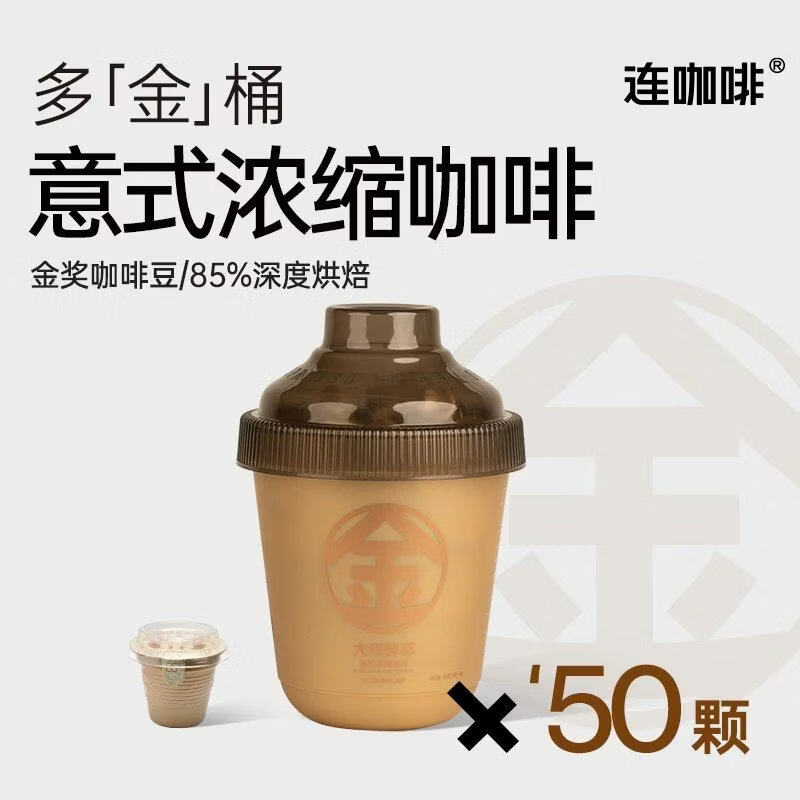 连咖啡鲜萃意式浓缩黑咖啡燃美式拿铁速溶咖啡粉金桶3g*50颗/桶装 “多金桶”轻享装50颗(风味均衡)