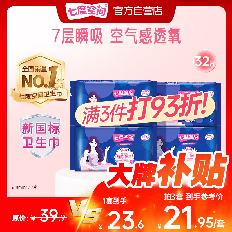 七度空间优雅卫生巾棉柔超薄透气夜用姨妈巾338mm组合32片【新国标认证】