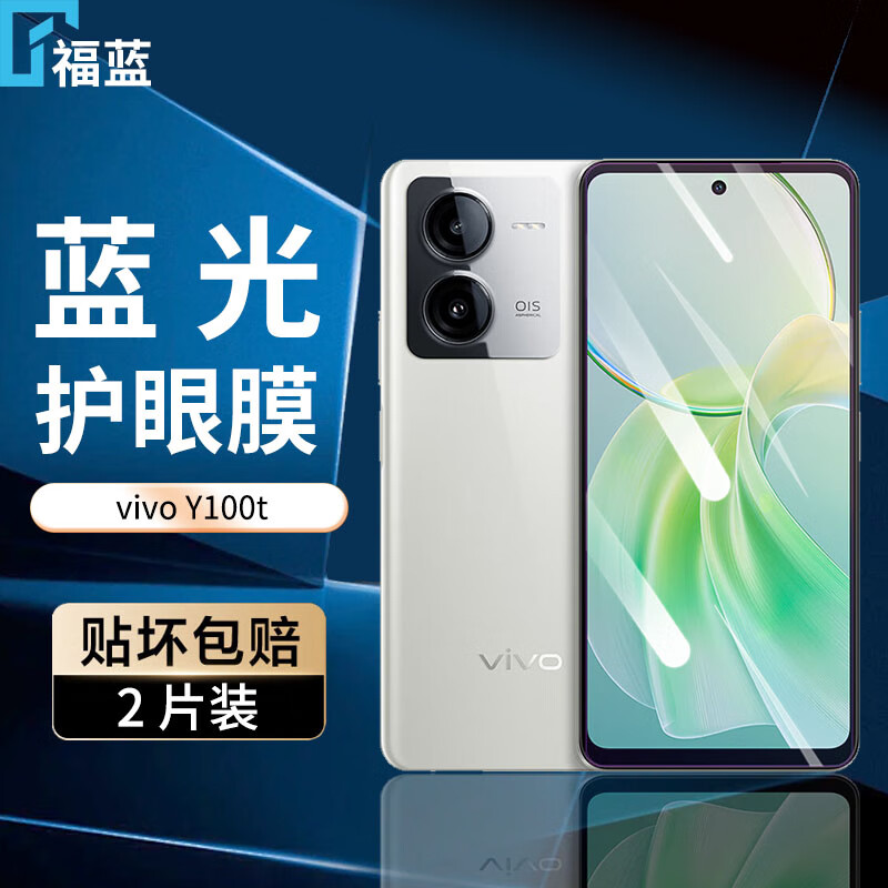 福蓝vivo Y100t钢化膜防窥膜防偷看全屏V2314DA高清膜抗指纹护眼抗蓝光防摔防爆vivoy100t手机保护贴膜 【护眼膜-电镀双倍抗蓝光】2片装 京东折扣/优惠券