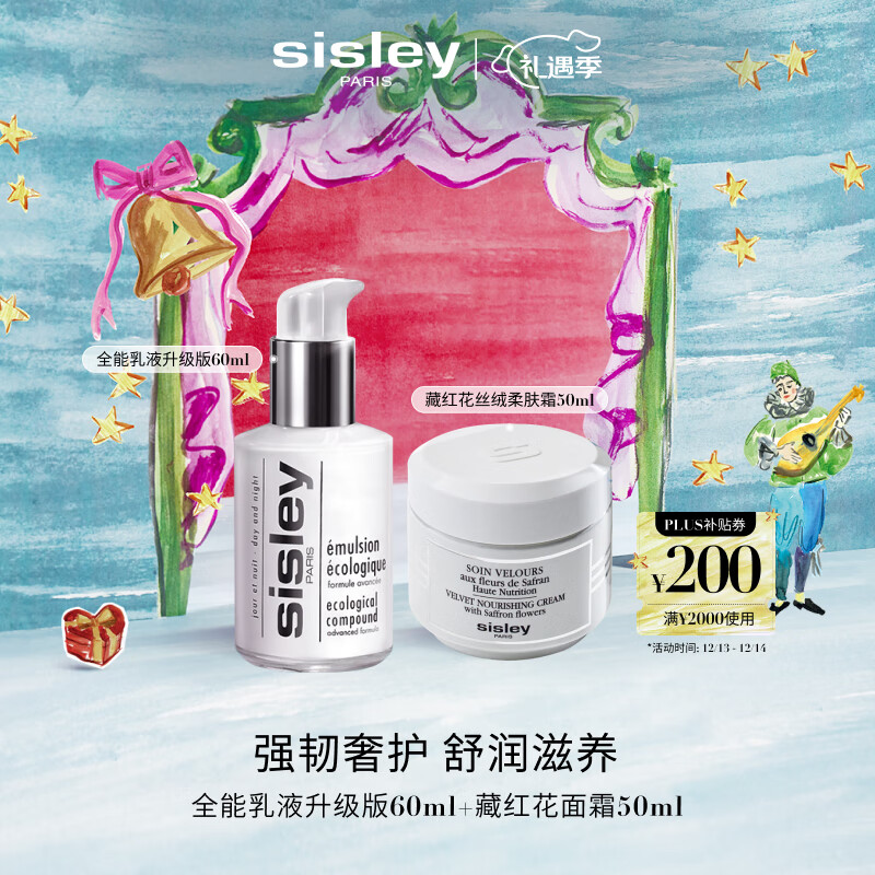 希思黎（Sisley）全能乳60ml升级版+藏红花霜50ml护肤品套装送女友七夕情人节礼物
