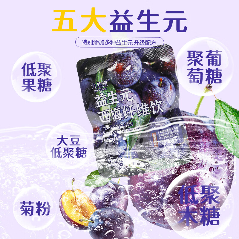 九物道益生菌西梅纤维饮高膳食纤维饮品通肠饮品饮料果汁 益生元西梅纤维饮十袋 120ml*10袋