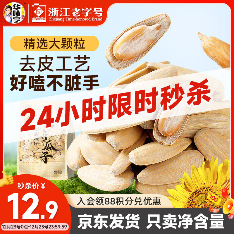 华味亨古法多味瓜子500g/袋脱皮打手量贩坚果炒货团购零食1斤装25年新货