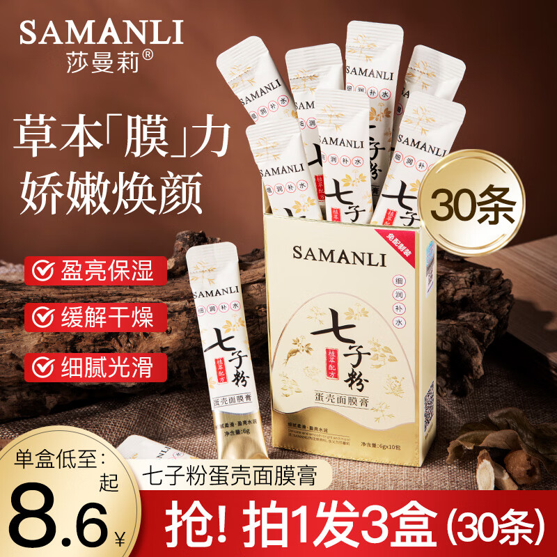 莎曼莉（SAMANLI）七子粉蛋壳面膜膏草本保湿补水撕拉涂抹式免调霜软膜 3盒装 180g +【赠美白面膜2片】