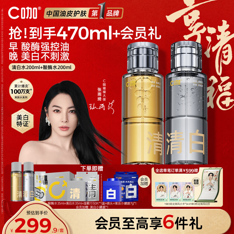 C咖清白酸酶爽肤水200ml*2祛黄去闭口提亮美白淡斑补水控油保湿女