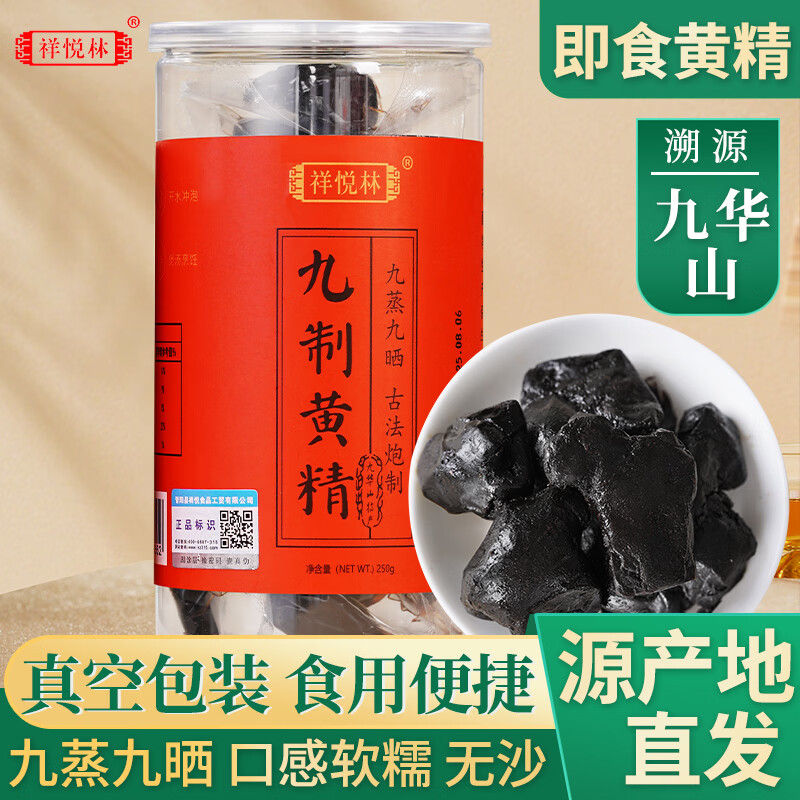 祥悅林九華黃精九蒸九曬九制九華山多花黃精獨(dú)立包裝 50g*1袋 試吃裝 九蒸九曬黃精
