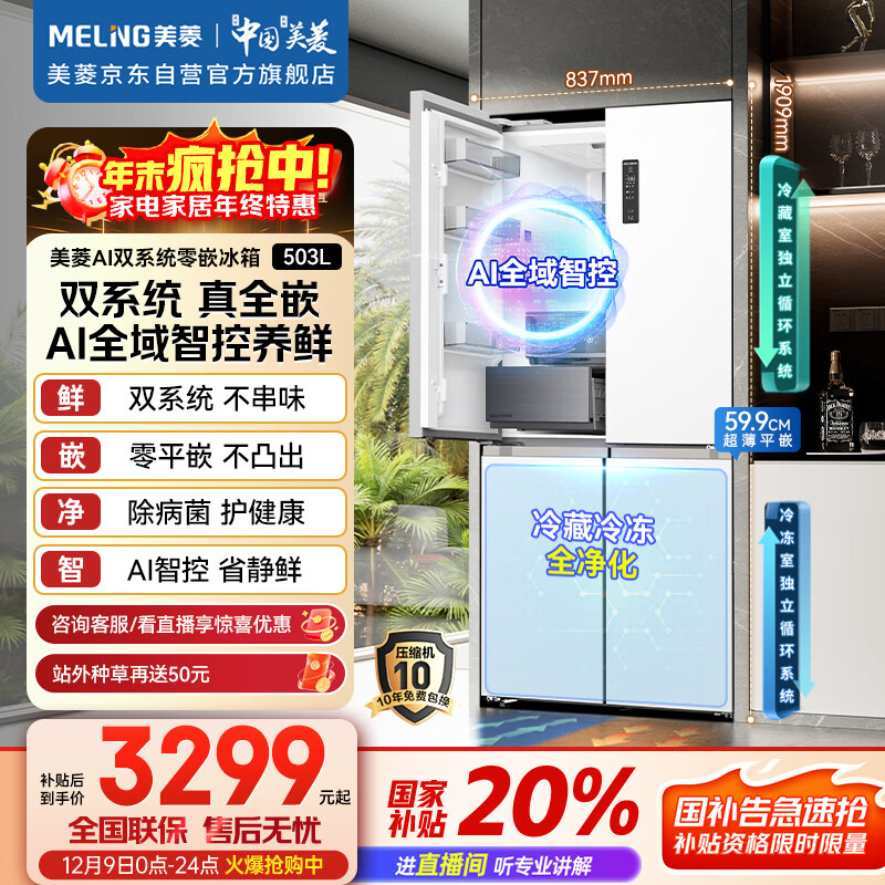 美菱（MeiLing）AI系列503升十字门冰箱超薄零嵌入式四开门底部散热主动除菌净味大容量白BCD-503WSPU9CZX国家补贴