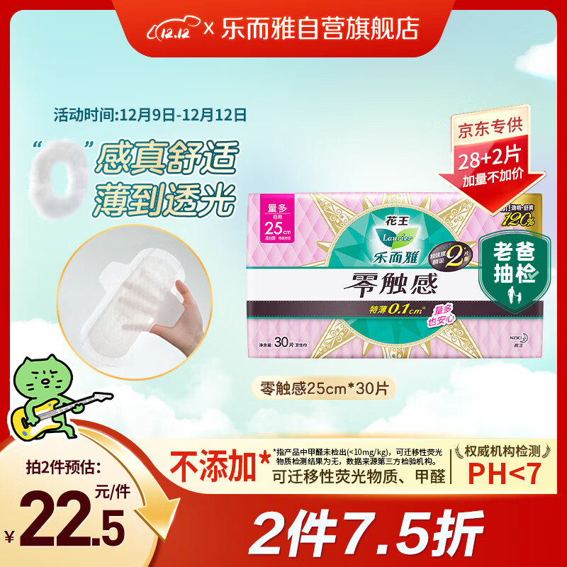 乐而雅花王【老爸抽检】零触感超丝薄日用卫生巾25cm30片姨妈巾京东自营
