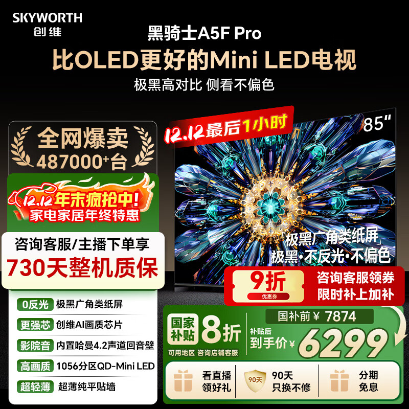 创维电视黑骑士A5F Pro 电视85英寸QD-Mini LED 极黑不反光游戏液晶家电平板电视机国家补贴a5f+升级款