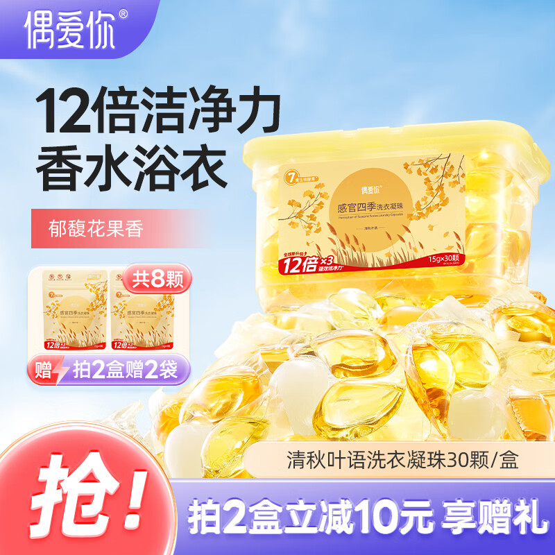 偶爱你感观四季洗衣凝珠 清秋叶语15g*30颗 三腔 12倍洁净力除菌除螨 