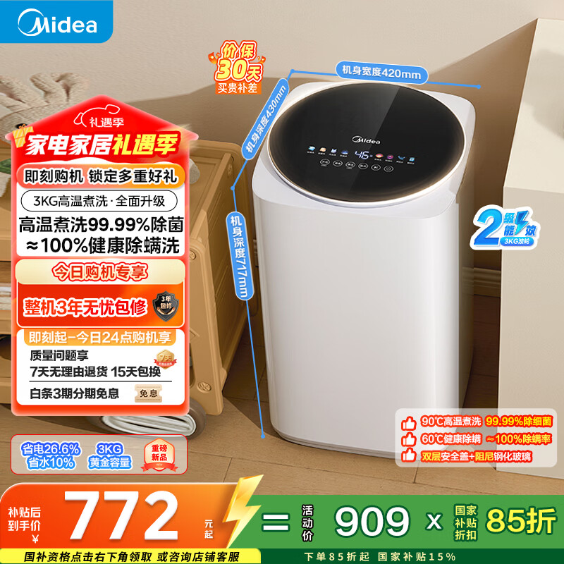 美的（Midea）波轮洗衣机全自动 3KG 迷你内衣婴儿洗 高温煮洗 除菌螨 MB30VH36E 以旧换新 国家补贴 京东自营