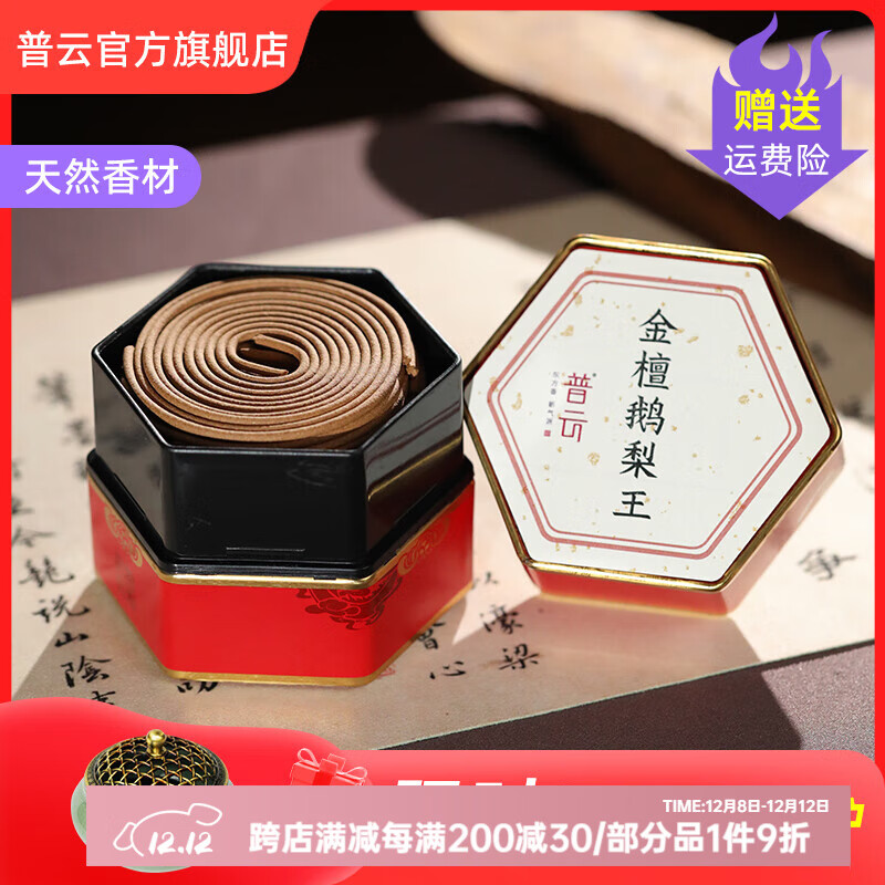 普云檀香鹅梨帐中香沉香熏香盘香家用香薰香炉室内品睡眠香办公香 金檀鹅梨王-盘香 48盘 4小时
