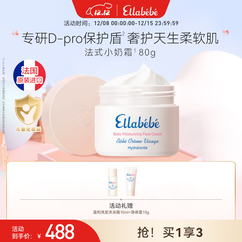 嗳乐蓓贝Ellabebe法国进口小奶霜秋冬宝宝面霜换季补水保湿滋润儿童润肤乳 80g
