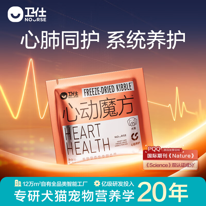 卫仕（NOURSE）心动魔方含辅酶Q10狗狗猫咪保护心脏养护心肺系统宠物冻干营养品 犬用1.4g