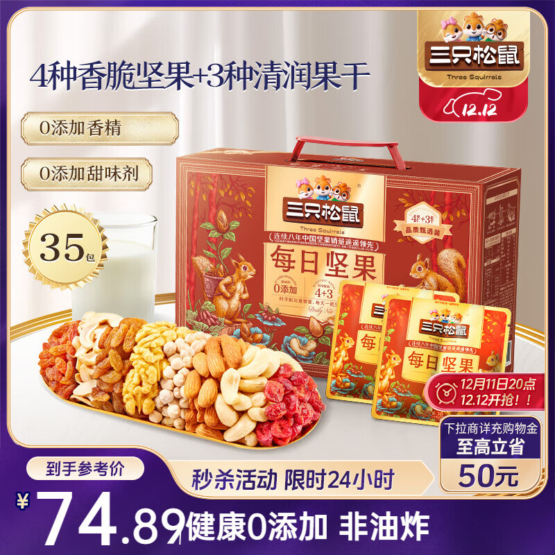 三只松鼠量贩箱装每日坚果1050g/35包 坚果礼盒零食礼包腰果 团购送礼