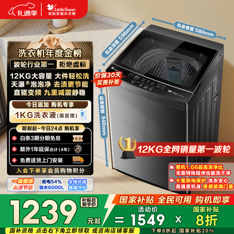 小天鹅（LittleSwan）波轮洗衣机全自动家用 12KG大容量 直驱变频 TB12-1809DT 以旧换新 国家补贴 京东自营 一级能效