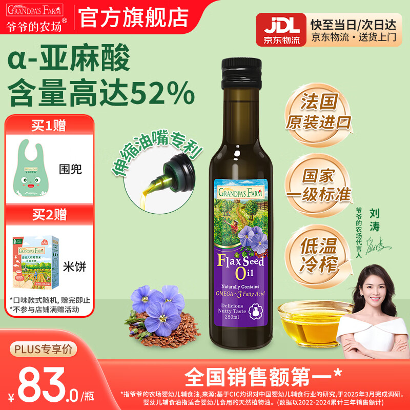 爷爷的农场核桃亚麻籽牛油果油热炒凉拌辅食油 孕妇宝宝儿童营养炒菜食用油 【大瓶高性价比热炒油】亚麻籽油250ml