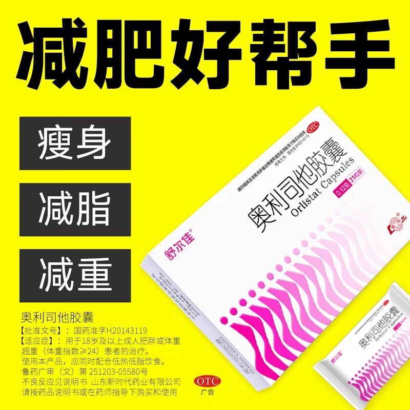 [舒尔佳]奥利司他胶囊 0.12g*7粒 1盒装 120mg官方正品 减肥男女排油减肥减脂瘦身 治疗肥胖 OTC国药准字减肥药 2天用量
