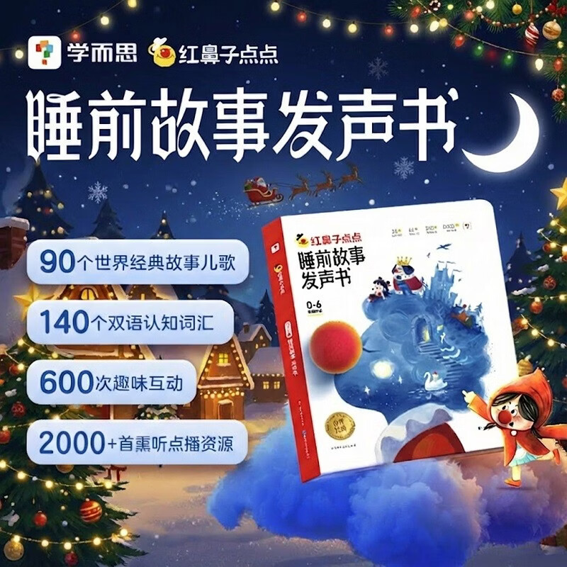 学而思红鼻子点点睡前故事发声书0-3岁会说话的早教有声书世界必读经典故事3-6岁2000+故事儿歌1-3岁儿童绘本奇妙触摸发声书启蒙宝宝点读认知书洞洞书英语启蒙有声书大班中班小班益智阅读图书无需联网