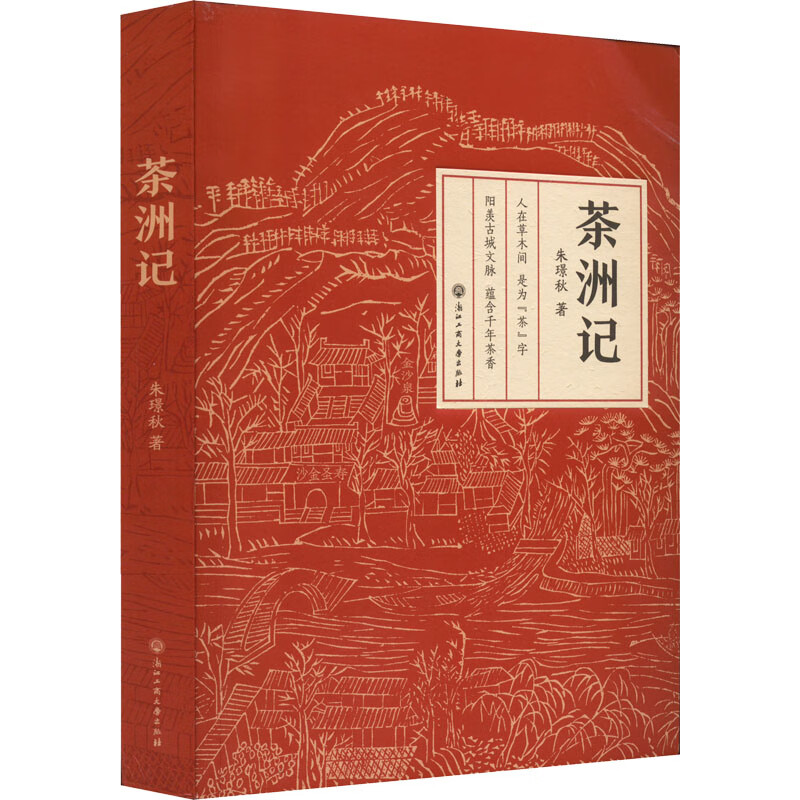 茶洲记 朱璟秋  书籍