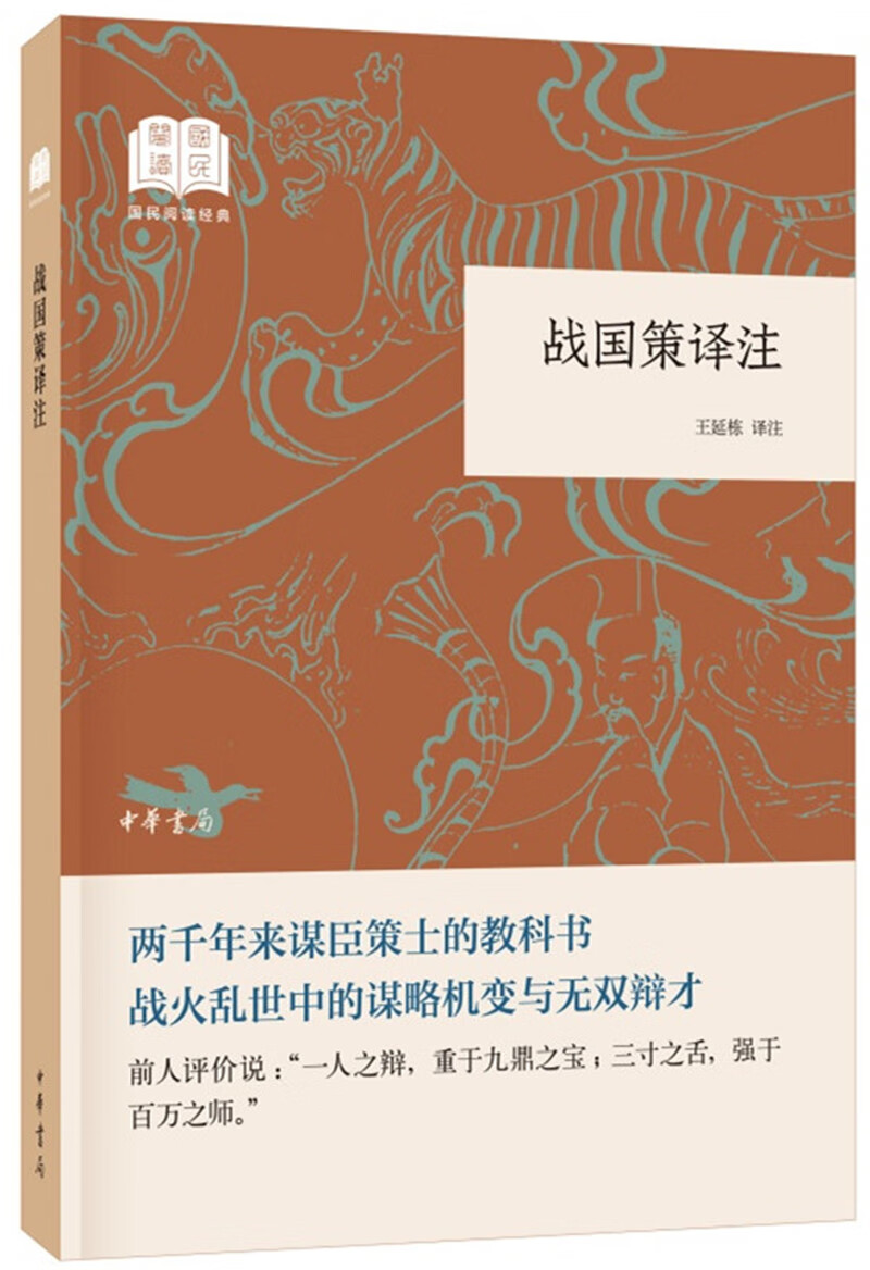 战国策译注 （平装）中华书局国民阅读经典系列