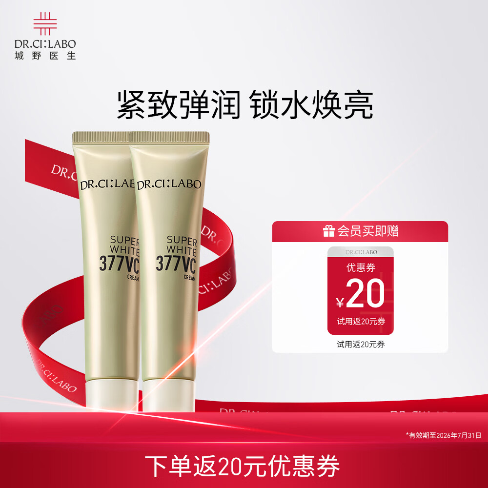 城野医生VC377嘭嘭霜 提亮淡斑 紧致弹润充盈祛斑补水保湿面霜 377嘭嘭霜15g*2【有效期至26年7月31日】