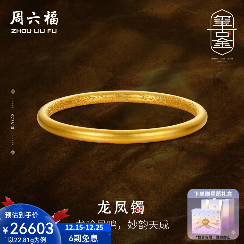 周六福（ZLF）圣诞礼物 黄金手镯女款足金玺古金系列古法龙凤镯 计价 56mm - 22.78g