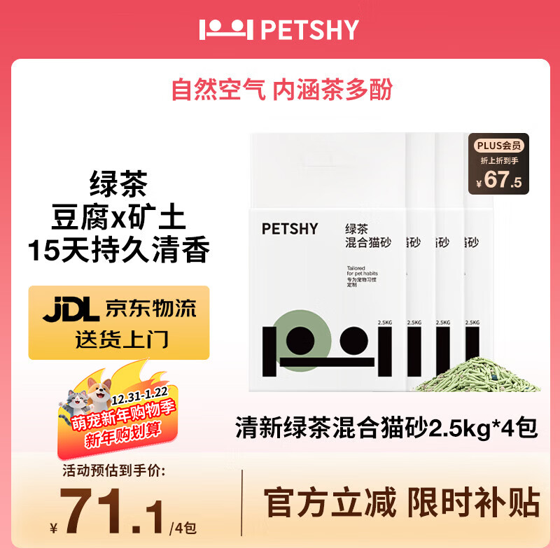 petshy百宠千爱 绿茶混合猫砂豆腐猫砂强吸水无尘2.5公斤*4包装