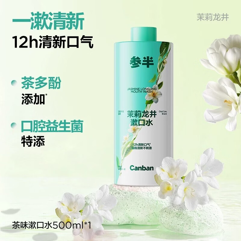 参半益生菌漱口水茶多酚持久留香清新口气500ml瓶装大容量 【温和茉莉】茉莉龙井500ml