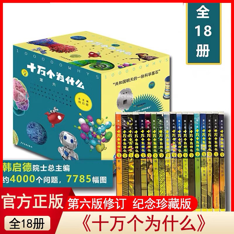 【赠音频】十万个为什么第六版修订版 全套18册 6-12岁 少年儿童出版社 中小学科普百科内容与时俱进全新阅读体验 十万个为什么
