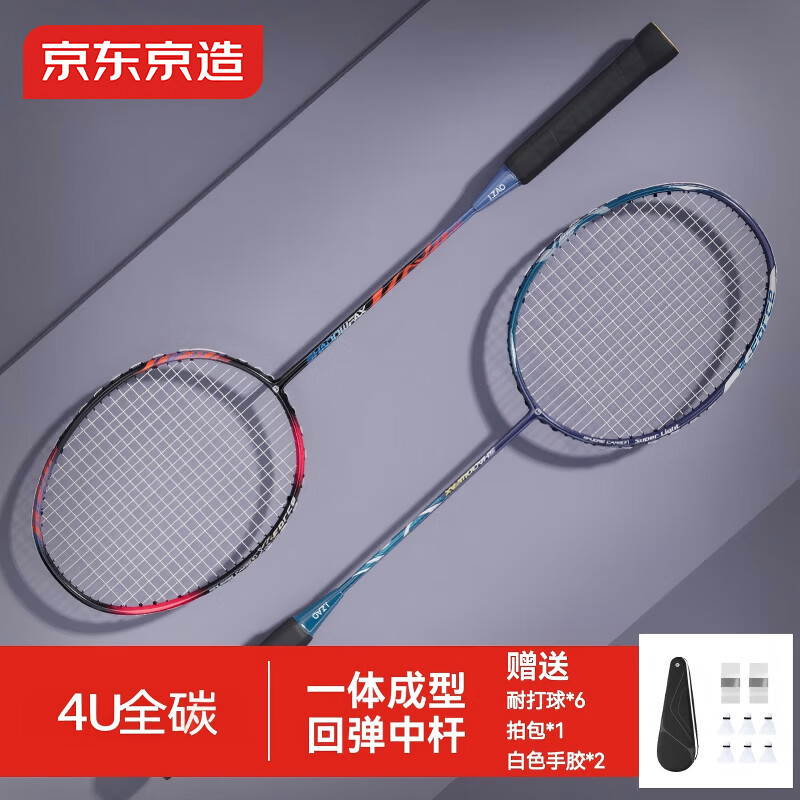京东京造 疾影羽毛球拍全碳4U超轻对拍 赠拍包+耐打球*6+手胶*2