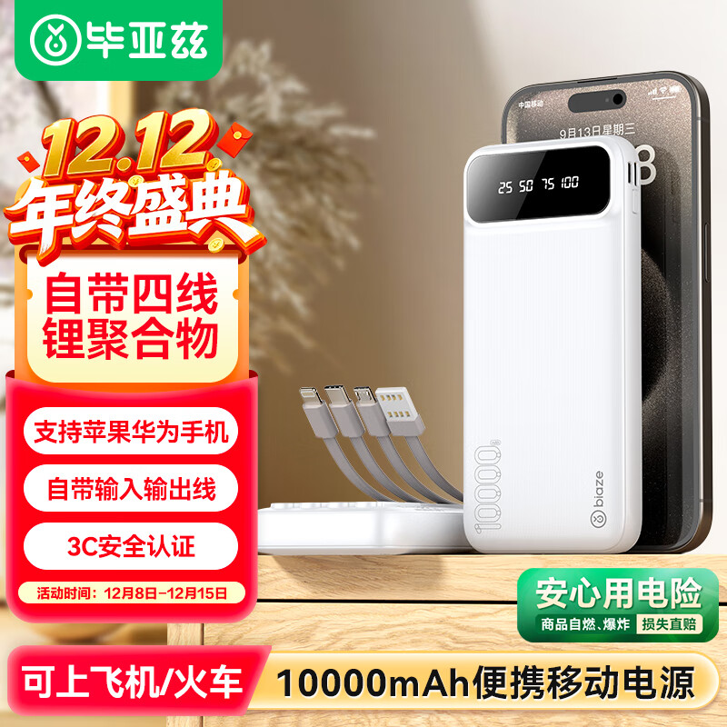毕亚兹 3C认证充电宝10000毫安自带可拆四线 超薄小巧迷你快充便携移动电源适用苹果17华为小米手机YD5白
