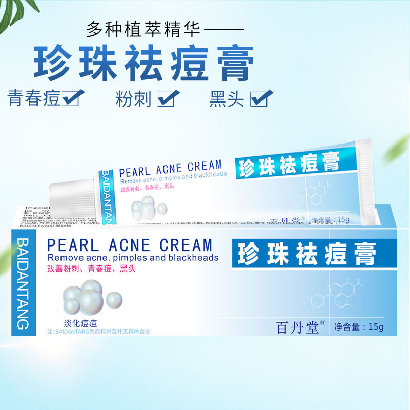 百丹堂珍珠祛痘膏改善粉刺青春痘黑头淡化痘痘滋润护肤改善皮肤干燥 2支装