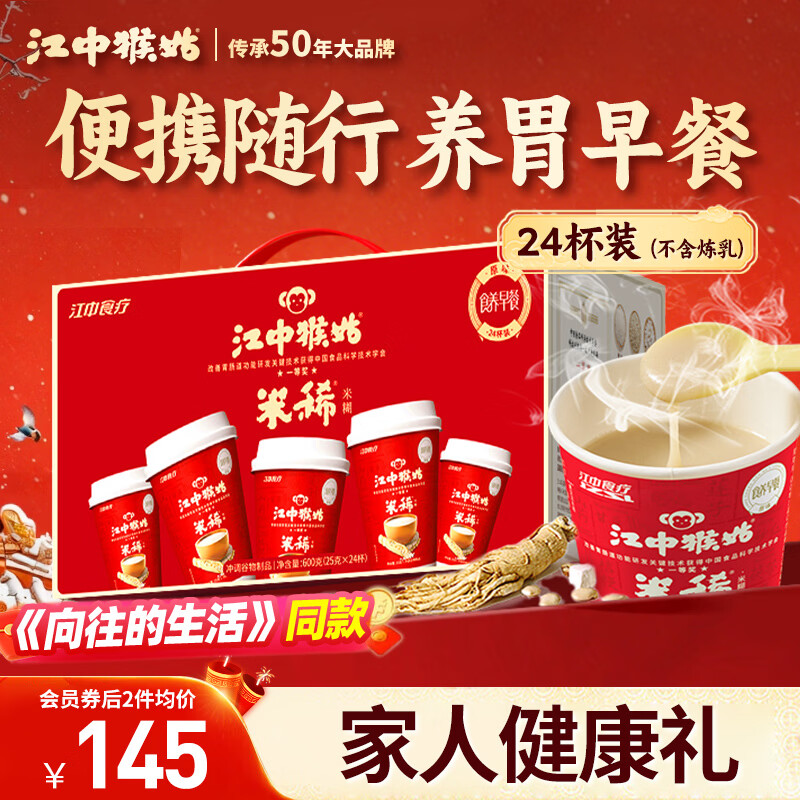 江中猴姑原味米稀养胃米糊24杯装早餐代餐营养品健脾胃食品送长辈礼物