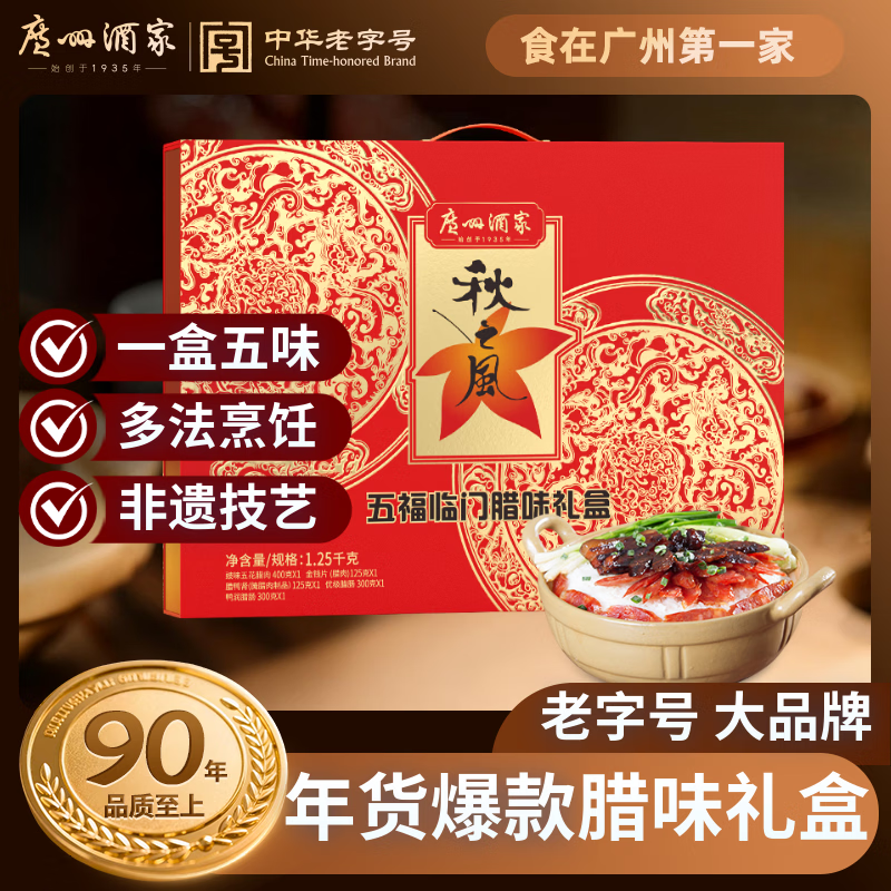 广州酒家五福临门礼盒1250g 广式特产腊肠腊肉腊味煲仔饭送礼团购