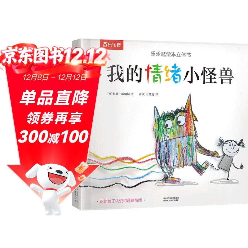 我的情绪小怪兽立体书 3-6岁儿童情绪管理绘本3D互动立体游戏书低幼认知幼儿园故事书儿童 乐乐趣童书省钱卡