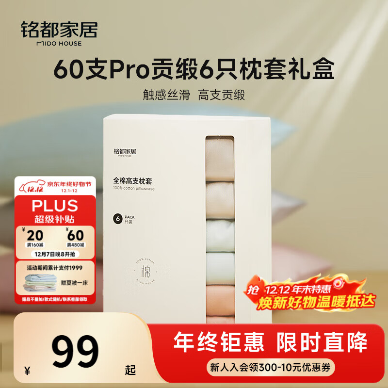 MIDO HOUSE铭都枕套六只装60S Pro纯棉全棉四季通用枕头套枕芯套三对48*74cm