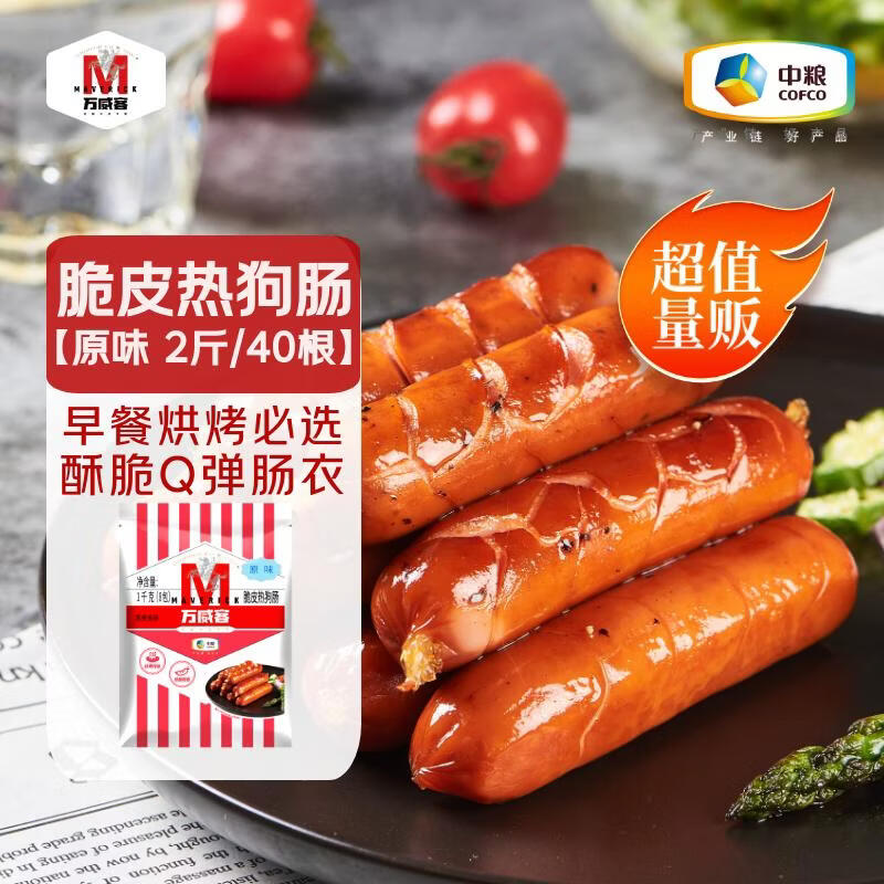 万威客 脆皮热狗肠(原味)2斤/40根 德式香肠冷冻烘焙烤肠肉肠火腿肠早餐