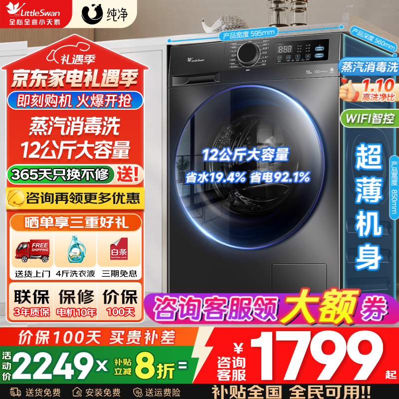 С��죨LittleSwan����Ͳϴ�»�ȫ�Զ����Ҳ��� 10/12���� ���ô����� ��ϴ/ϴ��һ��� һ����Ч ��������  �Ծɻ��� ��12kg�޺�� �����ܿ�ϴ+APPԶ�̿��� 1761.2Ԫ