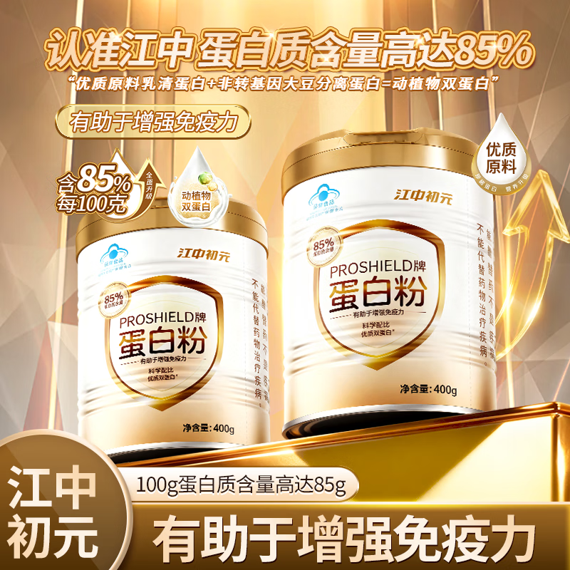 江中蛋白粉 初元人参营养蛋白粉免疫力补充无蔗糖滋补礼品礼盒装 初元pro蛋白粉 400g*2罐 京东折扣/优惠券