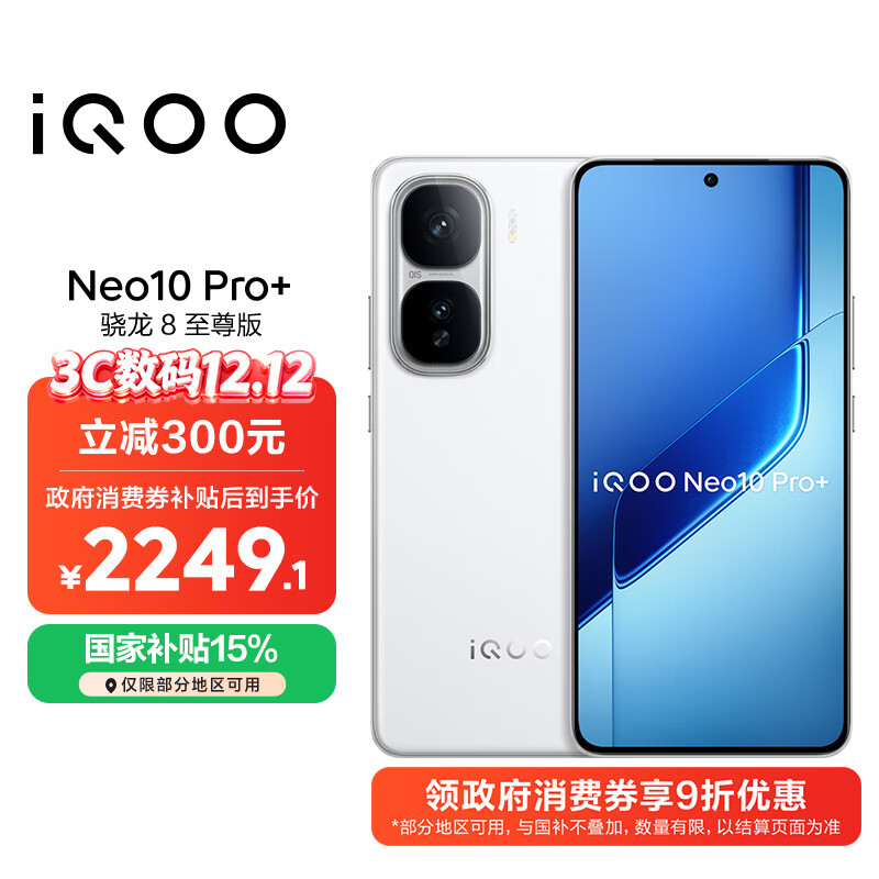 vivo iQOO Neo10 Pro+ 12GB+256GB 驰光白 骁龙8至尊版 2K Q10珠峰屏 国家补贴 学生 游戏 电竞手机