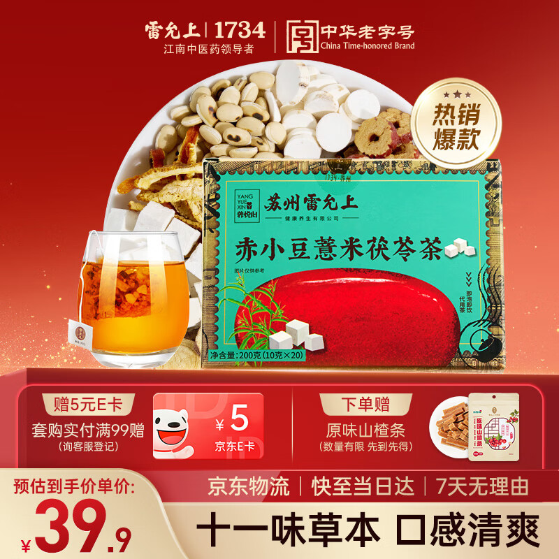 雷允上赤小豆薏米茯苓茶200g茯苓薏苡仁栀子橘皮甘草白山药养生茶
