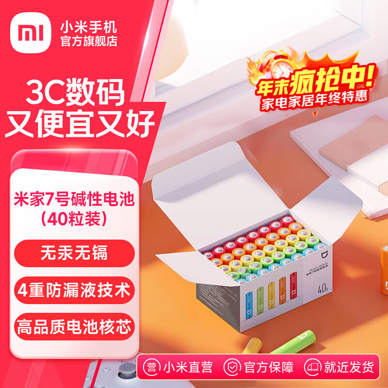 米家5号7号碱性电池40粒装 小米官旗店高品质长效核芯电池 彩虹色外观 安全防漏液 高性价比大数量包装 米家7号碱性电池(40粒装)