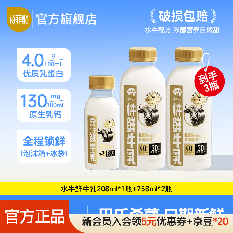 百菲酪4.0乳蛋白水牛鲜牛奶 4.0g优质乳蛋白巴氏杀菌乳 低温牛奶水牛奶 208ml*1瓶+758ml*2瓶
