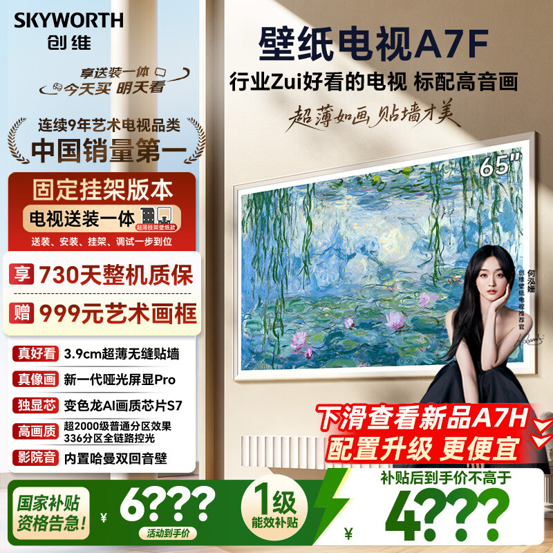创维壁纸电视A7F 安装版【固定挂架送装一体】65英寸超薄壁画艺术mini led 智能平板液晶电视机