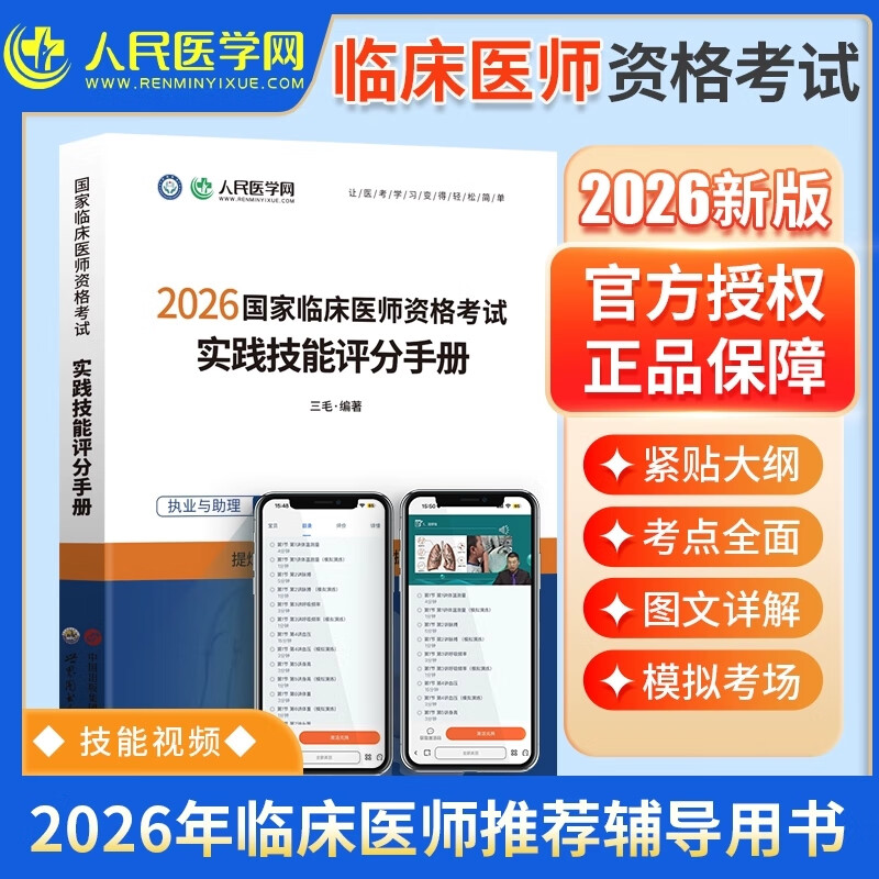 现货】人民医学网2026年临床执业医师资格考试用书笔试教材中心题库机考通关密卷搭配医学综合指导教材历年真题卷 【临床执业/助理通用】实践技能评分手册