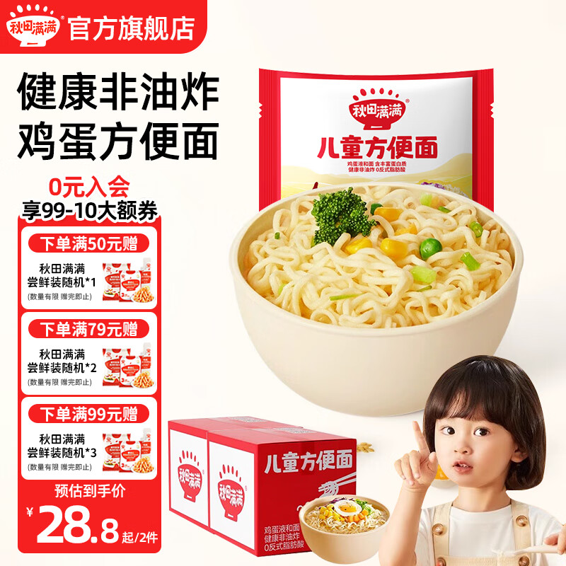 秋田满满儿童方便面 宝宝早餐非油炸营养面 享婴幼儿辅食谱  【2箱】儿童方便面360g*2