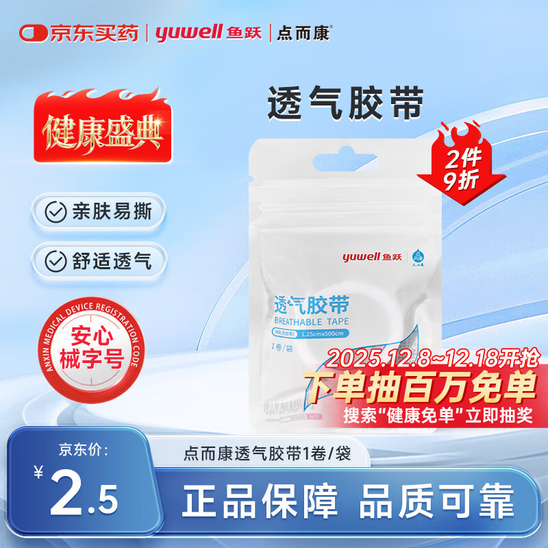 洁芙柔点而康医用胶带透气易撕低过敏纸胶带无纺布1卷  1.25cm*5m  