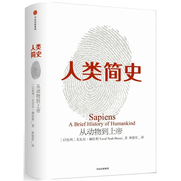 【正版新书-官方直配】尤瓦尔·赫拉利作品 人类简史+未来简史+今日简史+物种起源+相对论 社会科学人类学书籍 单本：人类简史